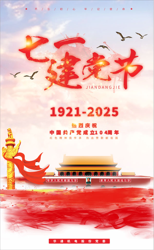 1751338802580007.jpg 七一(網(wǎng)).jpg